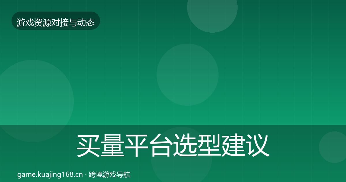 买量平台选型建议要点梳理·第1616篇