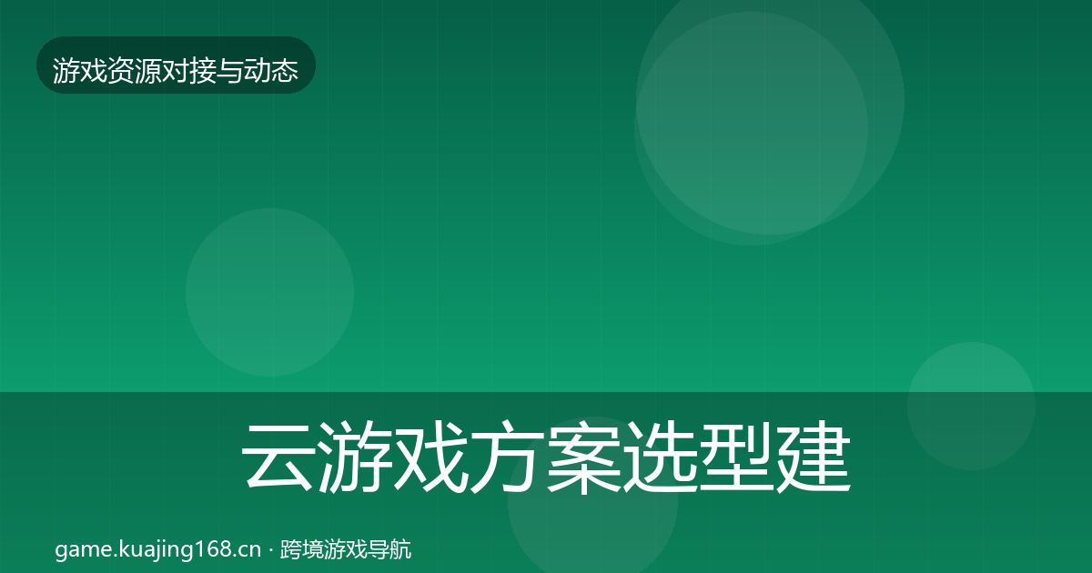 云游戏方案选型建议入门到进阶·第1616篇