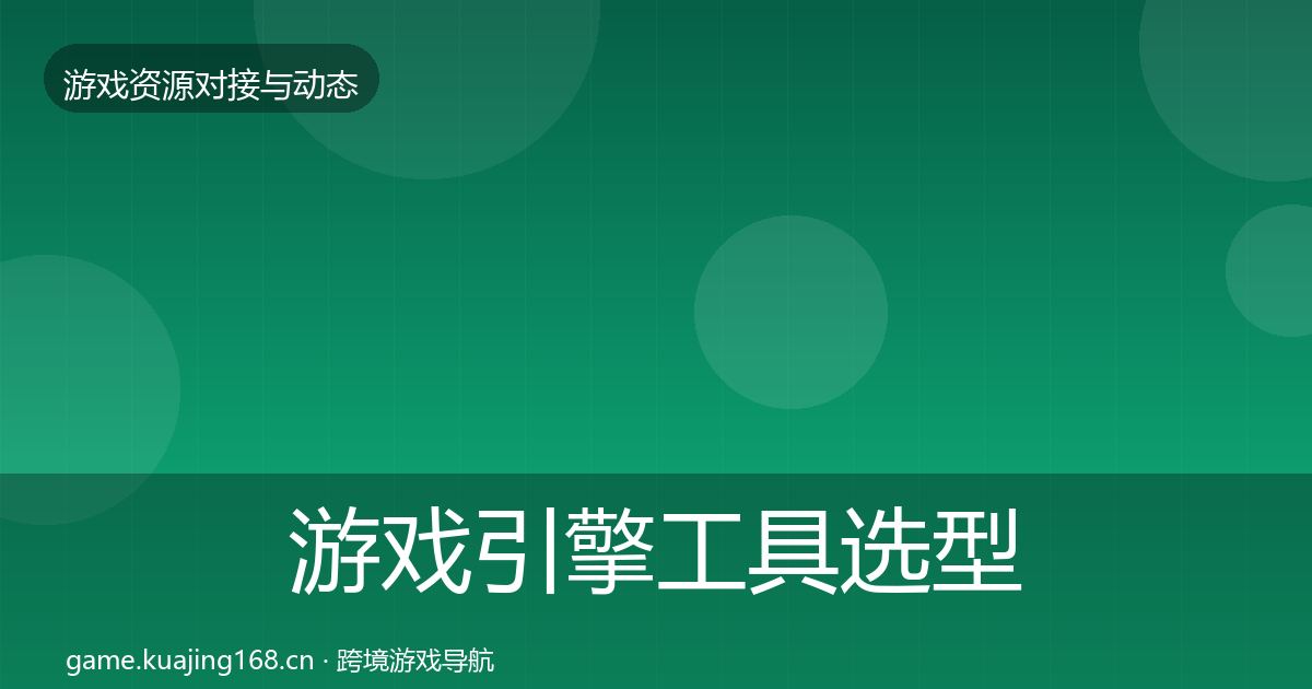 游戏引擎工具选型建议全攻略·第1617篇