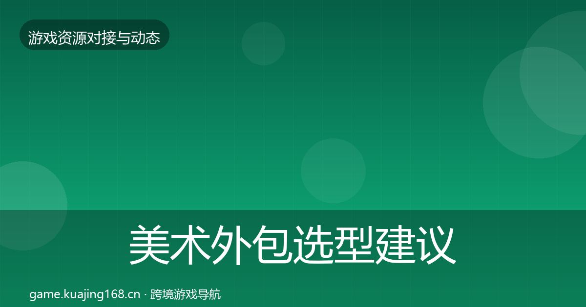 美术外包选型建议实践指南·第1617篇