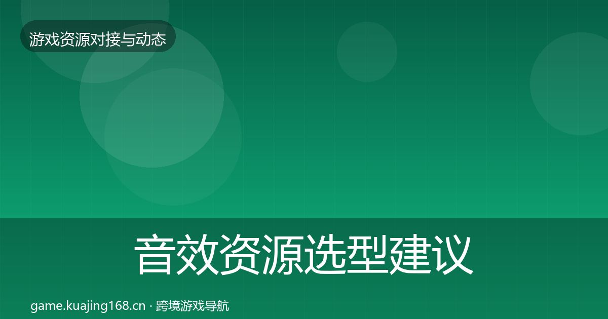 音效资源选型建议要点梳理·第1617篇