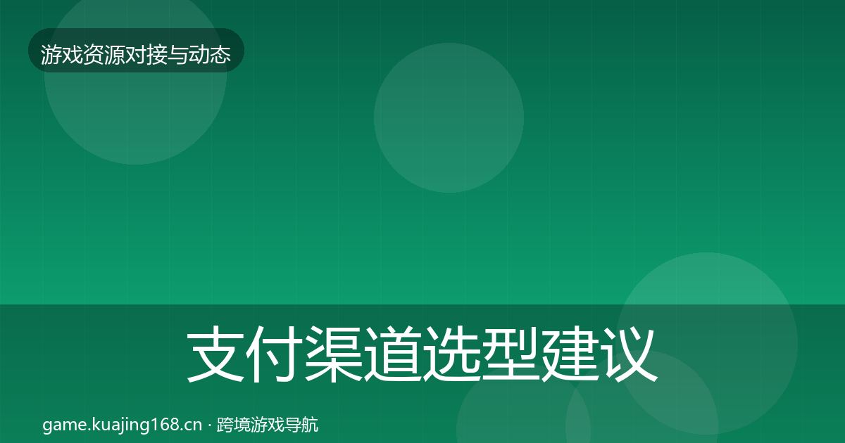 支付渠道选型建议全攻略·第1618篇
