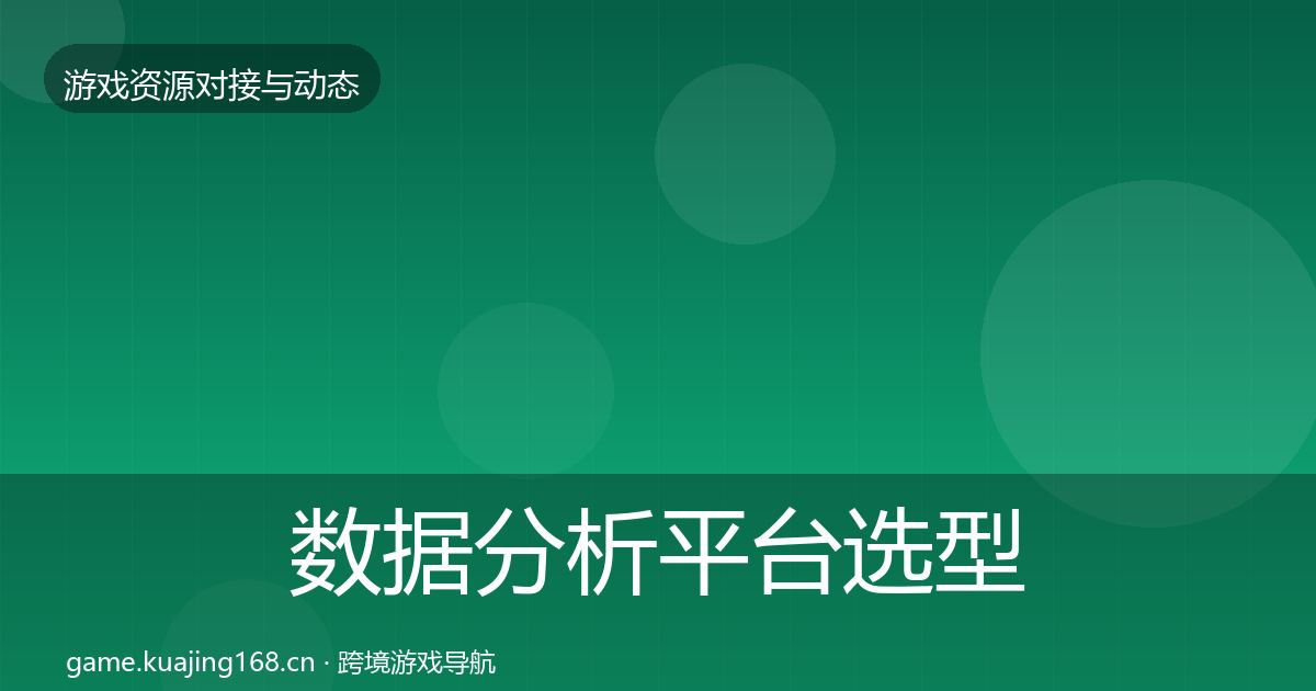 数据分析平台选型建议实践指南·第1618篇