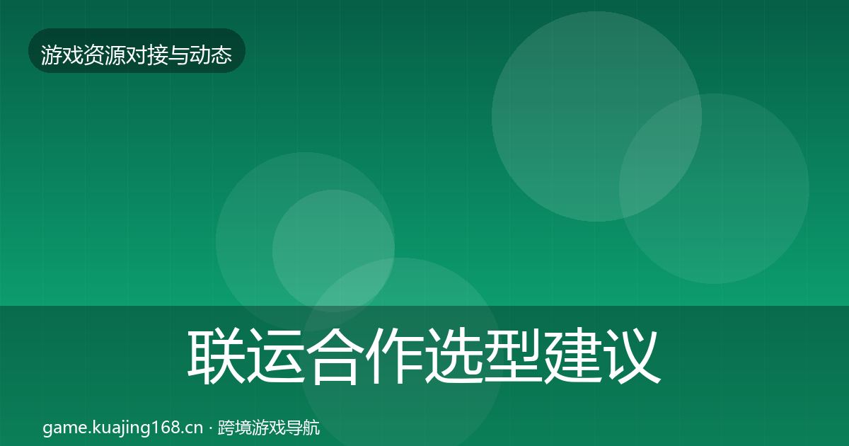 联运合作选型建议要点梳理·第1618篇
