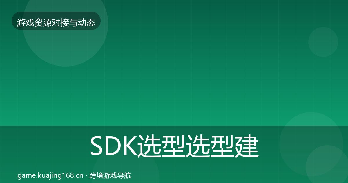 SDK选型选型建议入门到进阶·第1618篇