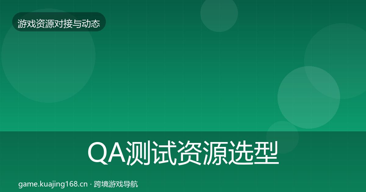 QA测试资源选型建议全攻略·第1619篇