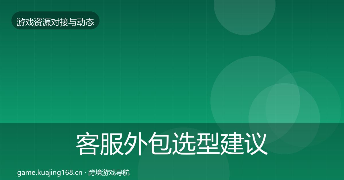 客服外包选型建议实践指南·第1619篇