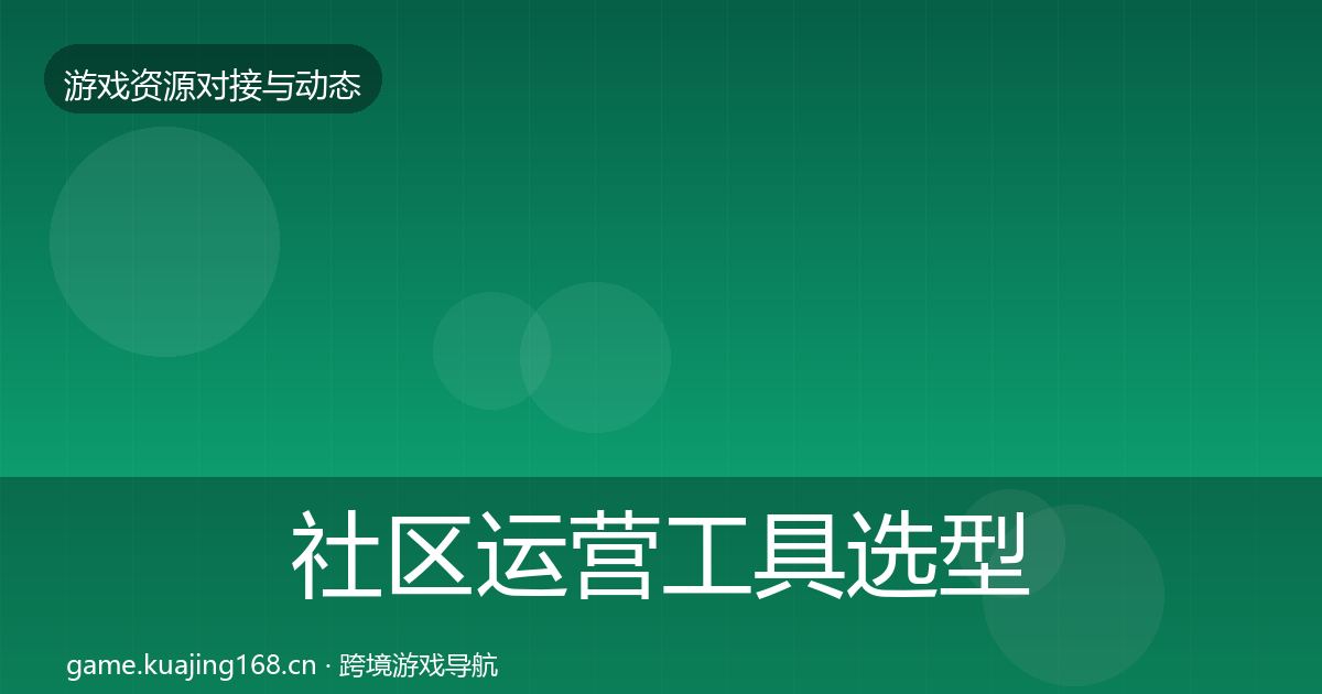 社区运营工具选型建议要点梳理·第1619篇