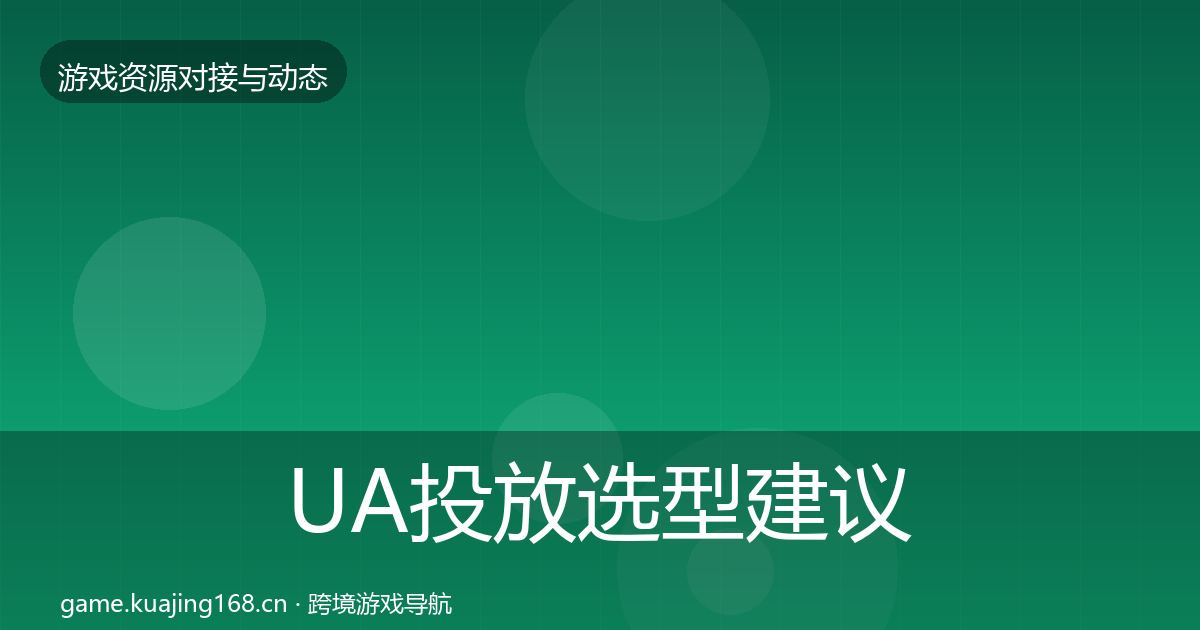 UA投放选型建议入门到进阶·第1619篇