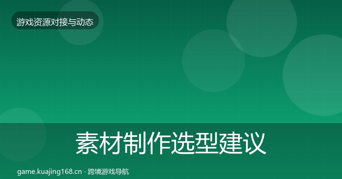 素材制作选型建议全攻略·第1620篇