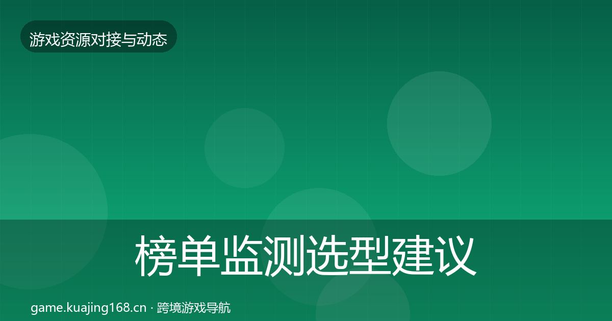 榜单监测选型建议实践指南·第1620篇