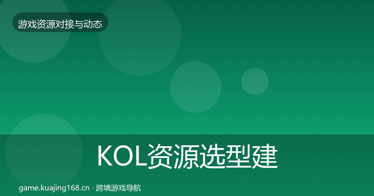 KOL资源选型建议入门到进阶·第1620篇