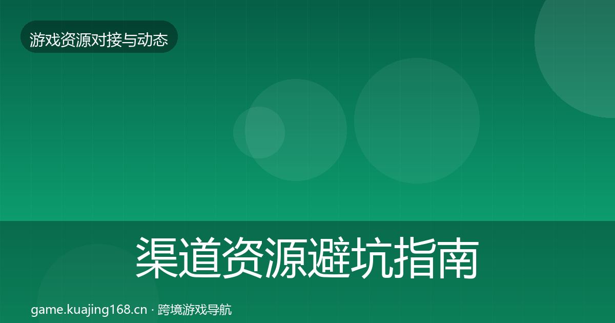 渠道资源避坑指南实践指南·第1621篇