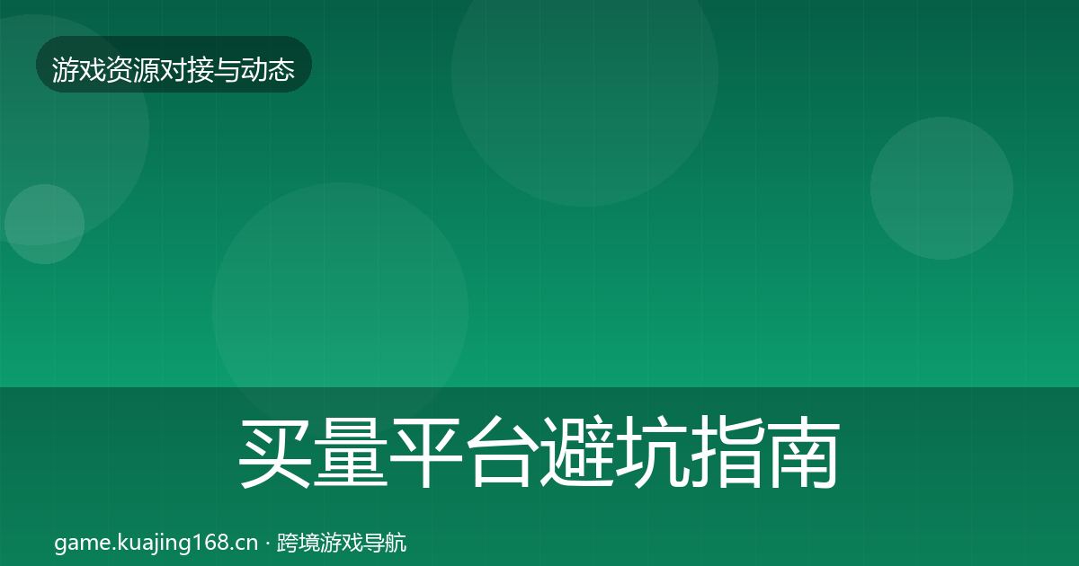 买量平台避坑指南要点梳理·第1621篇