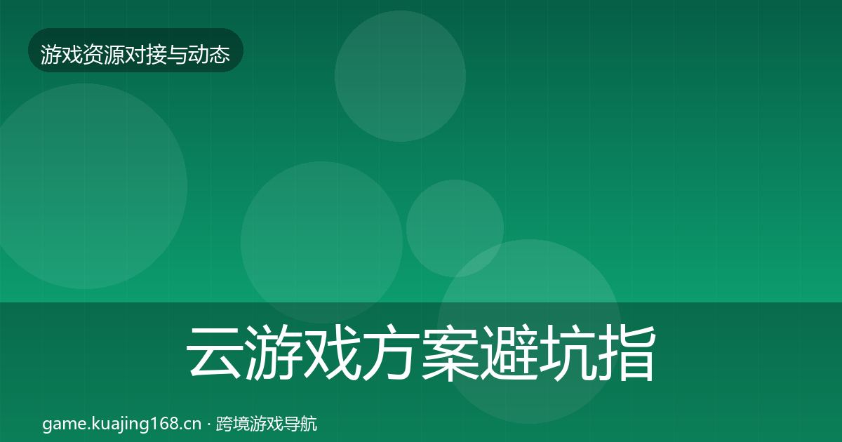 云游戏方案避坑指南入门到进阶·第1621篇