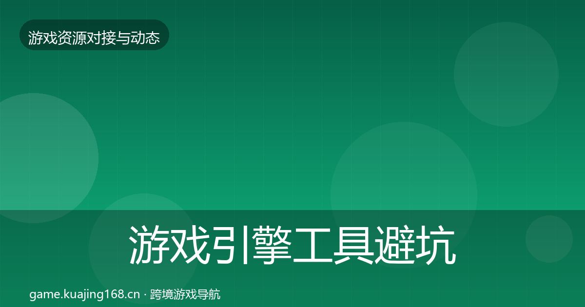 游戏引擎工具避坑指南全攻略·第1622篇