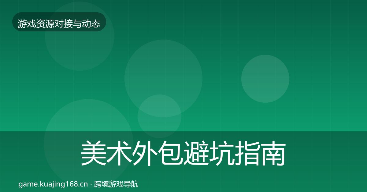 美术外包避坑指南实践指南·第1622篇