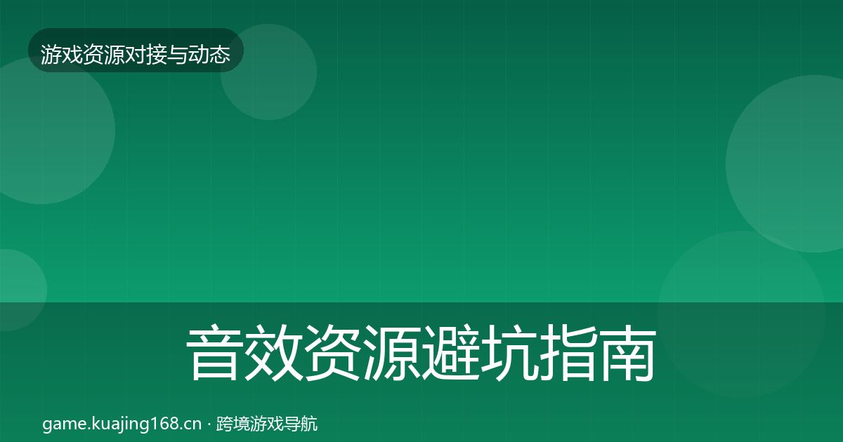 音效资源避坑指南要点梳理·第1622篇