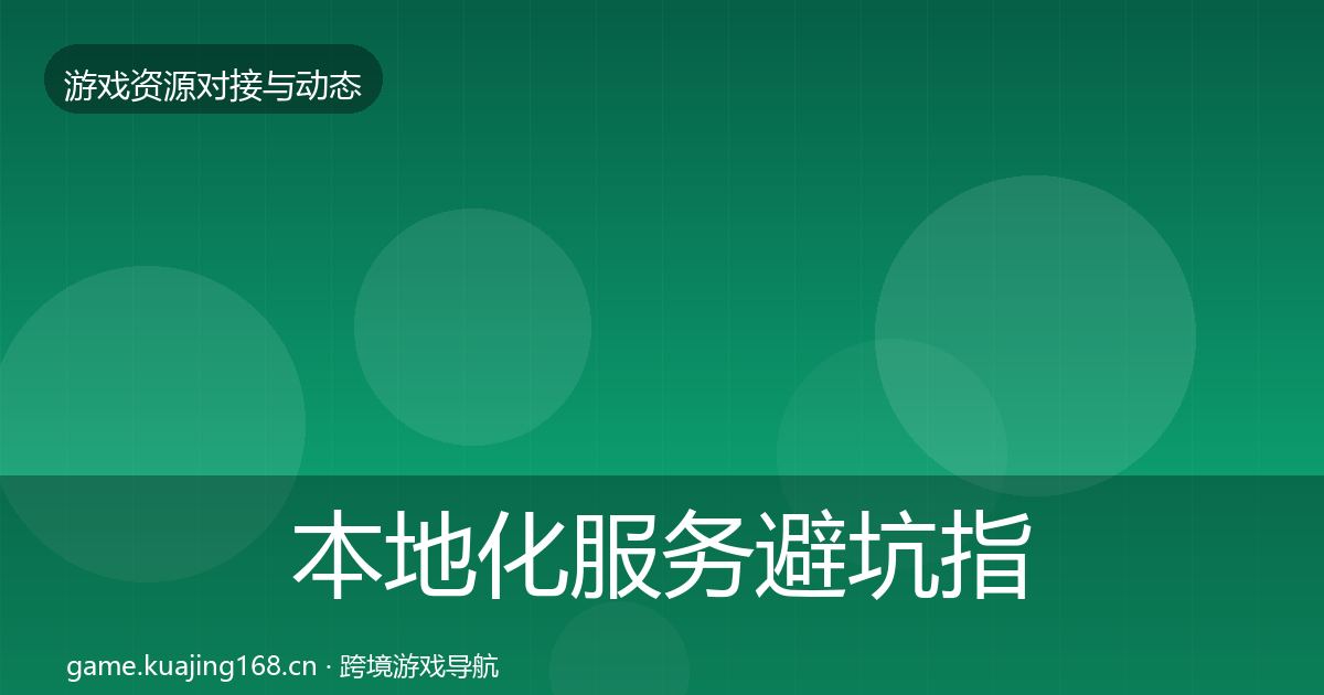 本地化服务避坑指南入门到进阶·第1622篇