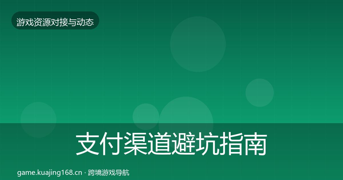 支付渠道避坑指南全攻略·第1623篇