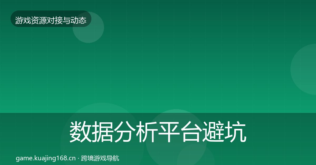 数据分析平台避坑指南实践指南·第1623篇