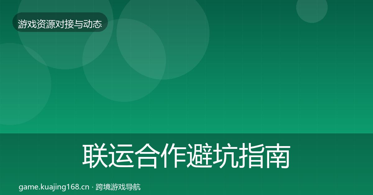 联运合作避坑指南要点梳理·第1623篇