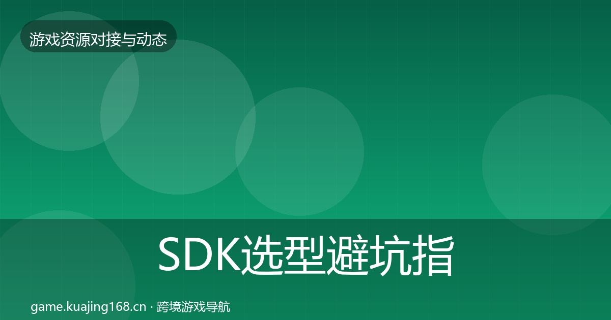 SDK选型避坑指南入门到进阶·第1623篇