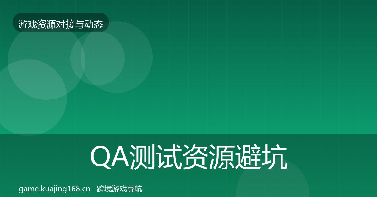 QA测试资源避坑指南全攻略·第1624篇