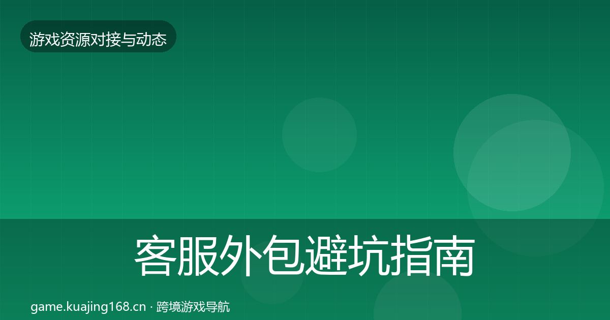 客服外包避坑指南实践指南·第1624篇