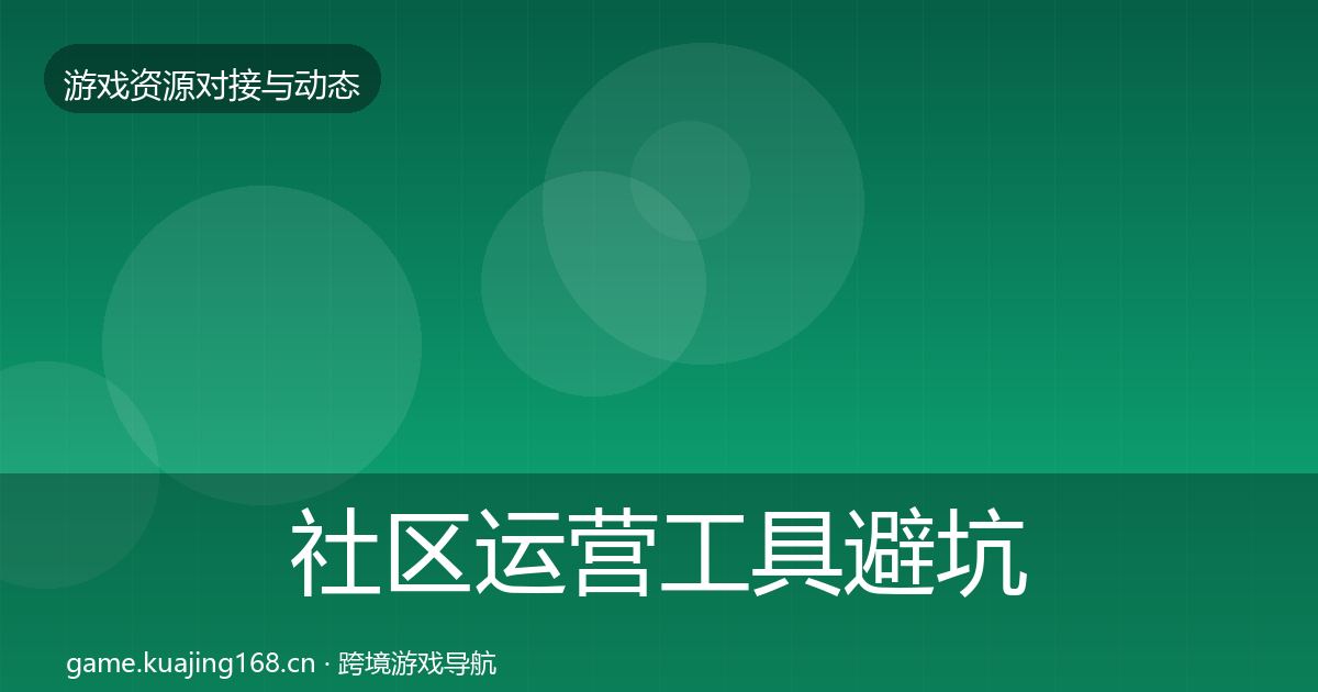 社区运营工具避坑指南要点梳理·第1624篇