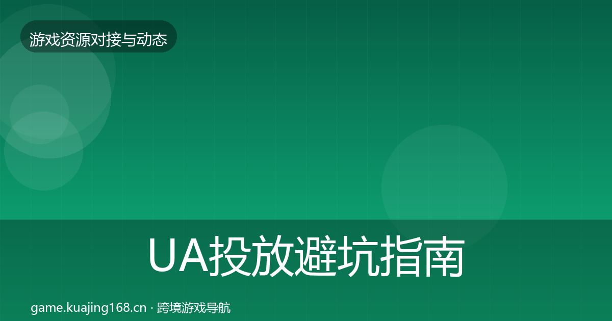 UA投放避坑指南入门到进阶·第1624篇