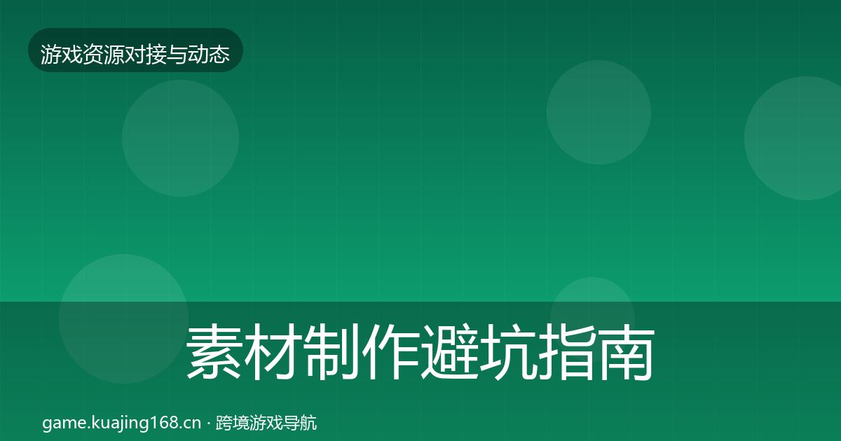 素材制作避坑指南全攻略·第1625篇