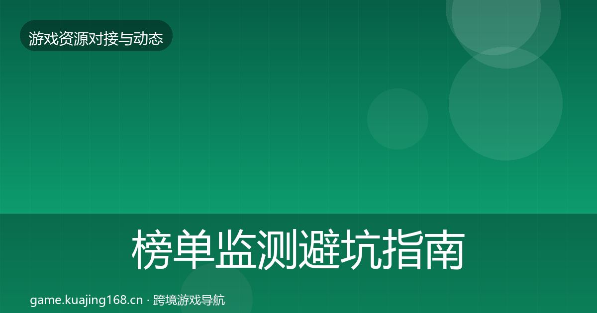 榜单监测避坑指南实践指南·第1625篇