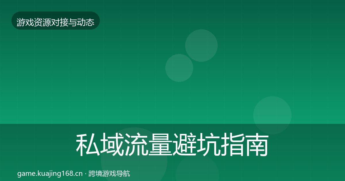 私域流量避坑指南要点梳理·第1625篇