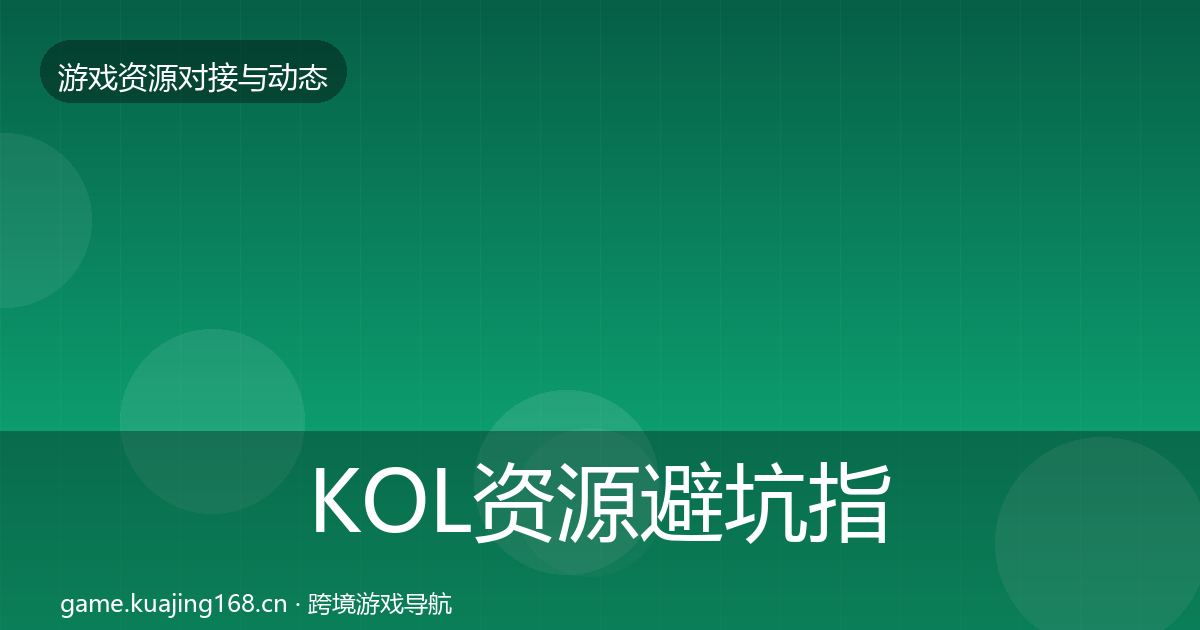 KOL资源避坑指南入门到进阶·第1625篇