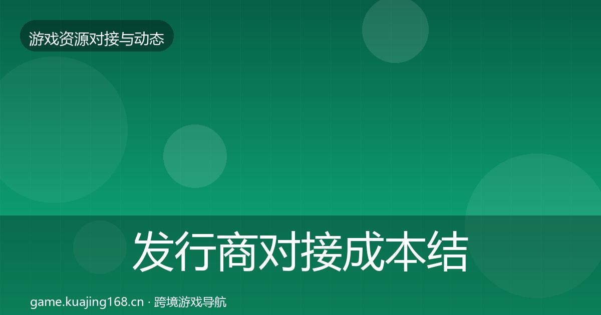 发行商对接成本结构分析全攻略·第1626篇