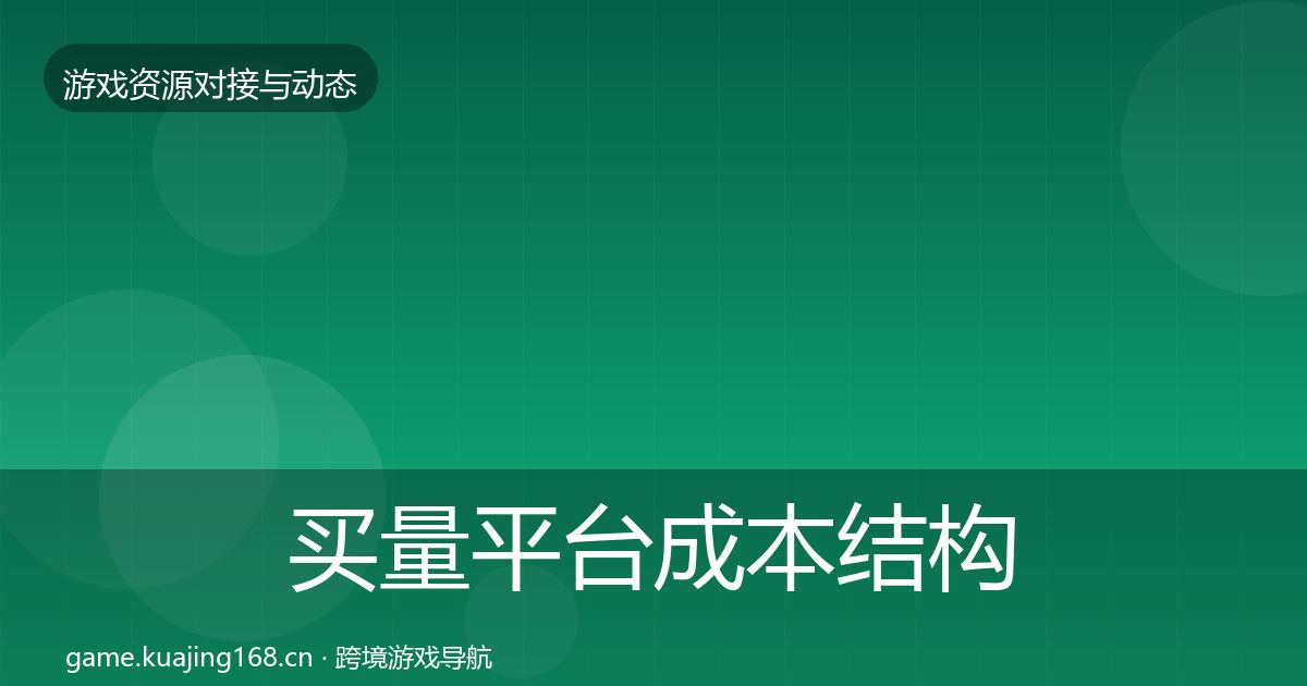 买量平台成本结构分析要点梳理·第1626篇