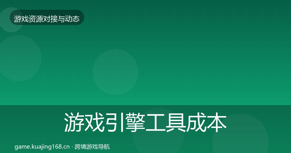 游戏引擎工具成本结构分析全攻略·第1627篇