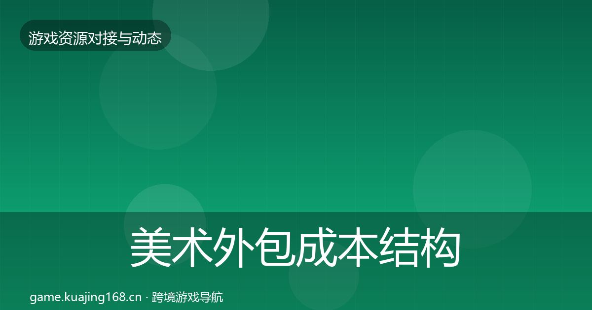 美术外包成本结构分析实践指南·第1627篇