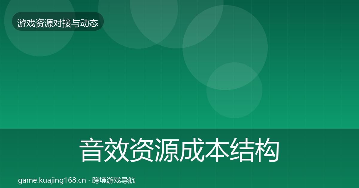 音效资源成本结构分析要点梳理·第1627篇