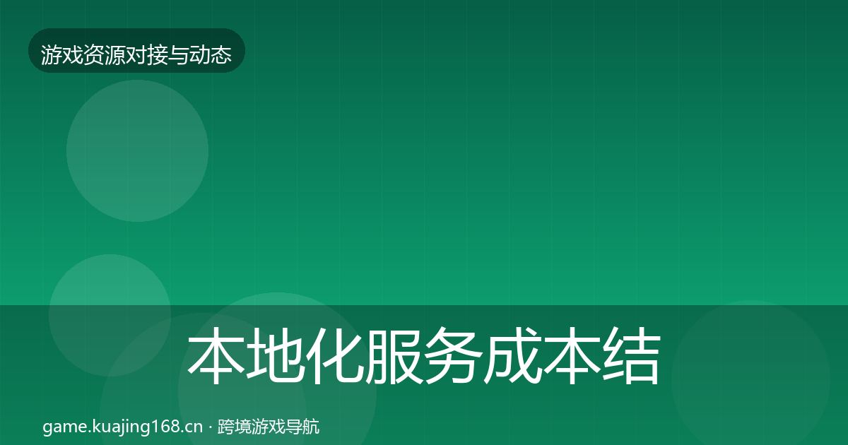 本地化服务成本结构分析入门到进阶·第1627篇