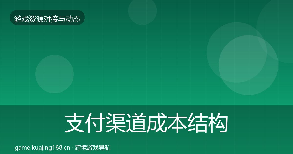 支付渠道成本结构分析全攻略·第1628篇