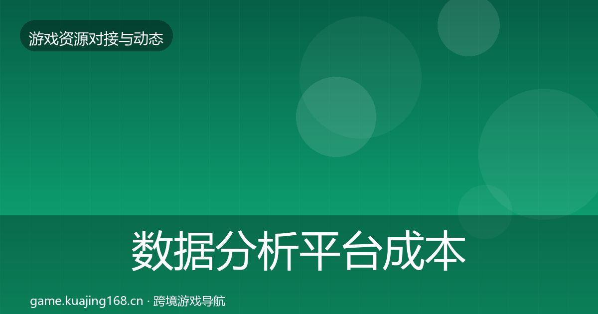 数据分析平台成本结构分析实践指南·第1628篇