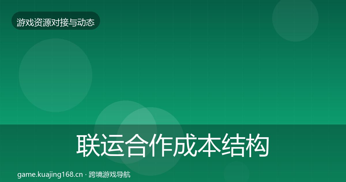 联运合作成本结构分析要点梳理·第1628篇