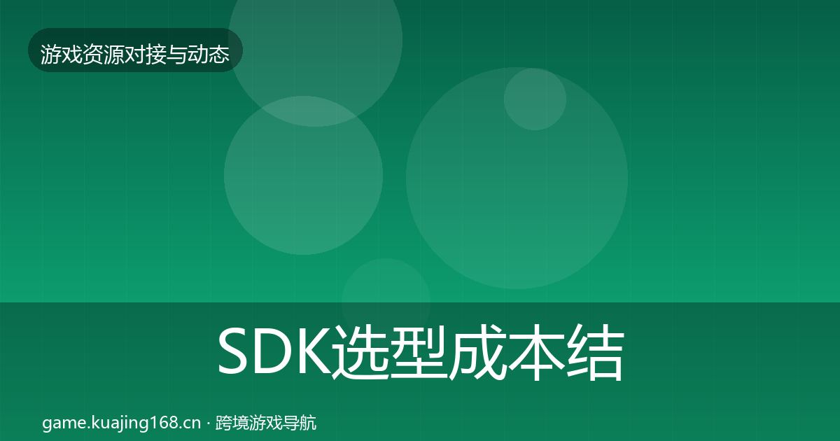 SDK选型成本结构分析入门到进阶·第1628篇