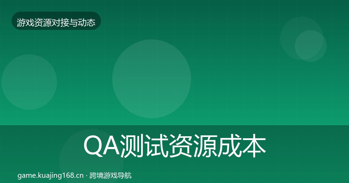 QA测试资源成本结构分析全攻略·第1629篇