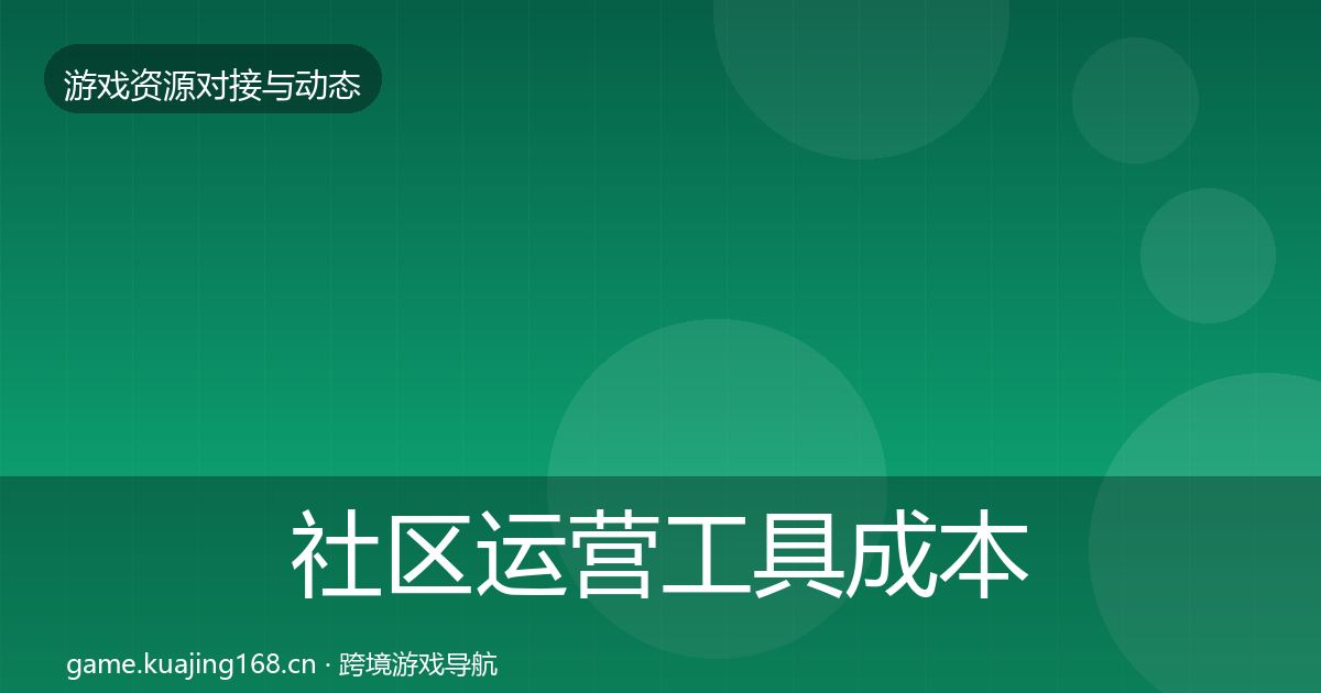 社区运营工具成本结构分析要点梳理·第1629篇
