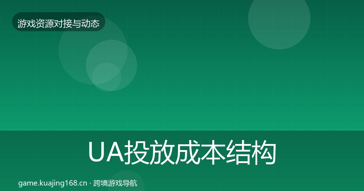 UA投放成本结构分析入门到进阶·第1629篇