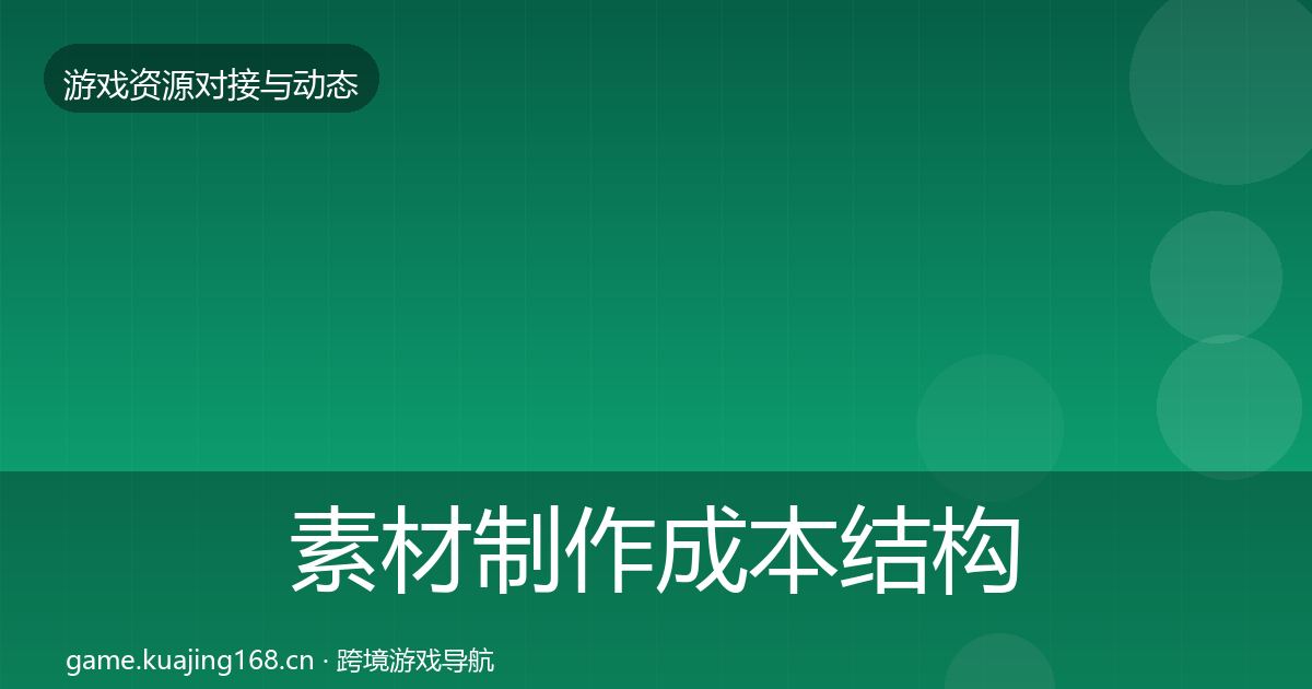 素材制作成本结构分析全攻略·第1630篇