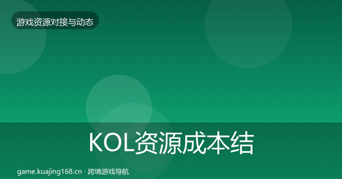 KOL资源成本结构分析入门到进阶·第1630篇